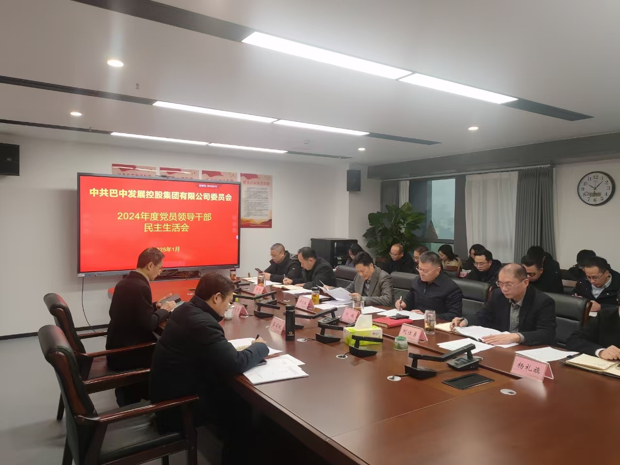 巴中發(fā)展控股集團召開2024年度黨員領導干部民主生活會