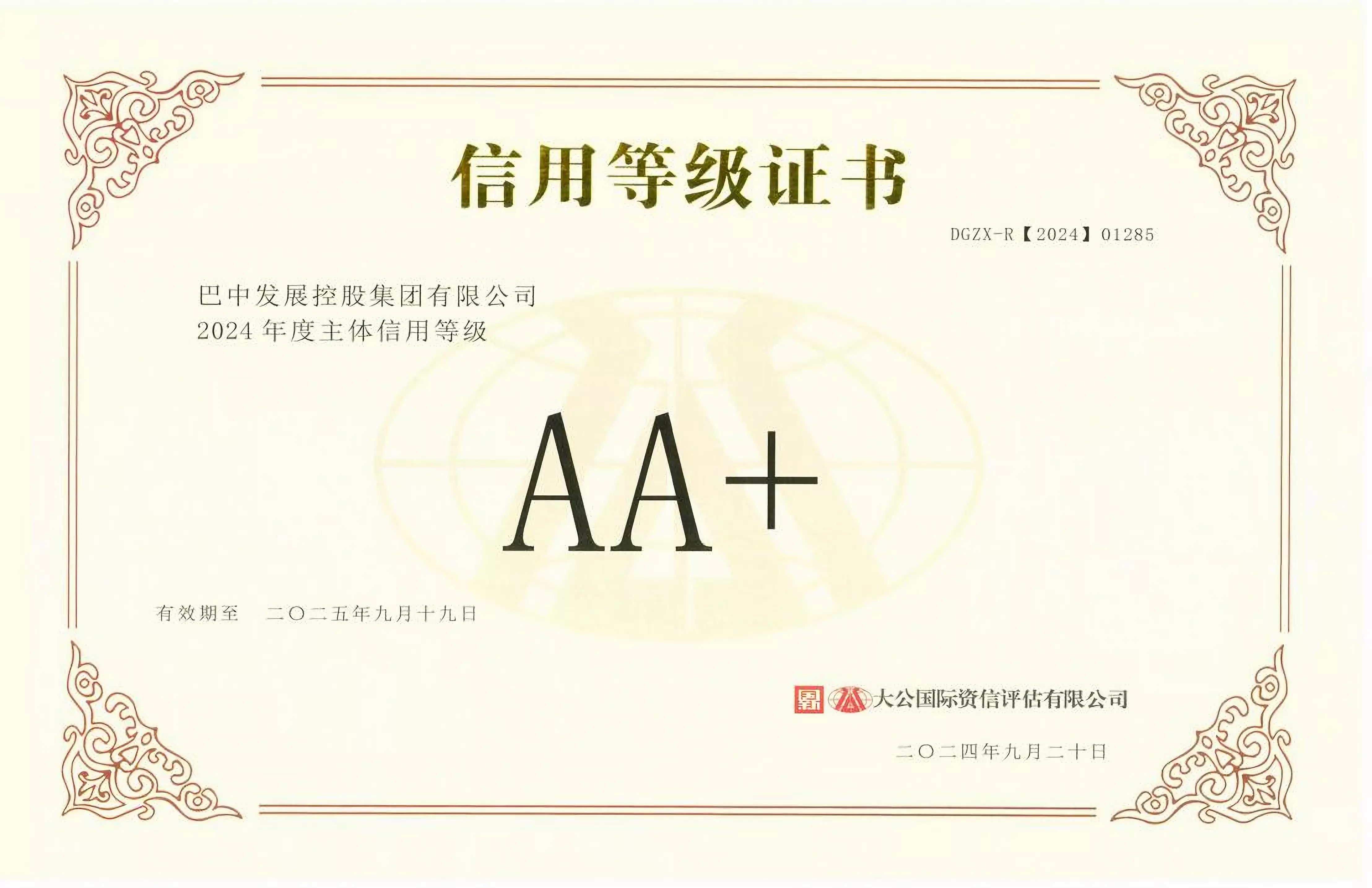 2024年9月20日，巴中發(fā)展集團(tuán)獲得大公國(guó)際評(píng)級(jí)公司AA+主體信用評(píng)級(jí)