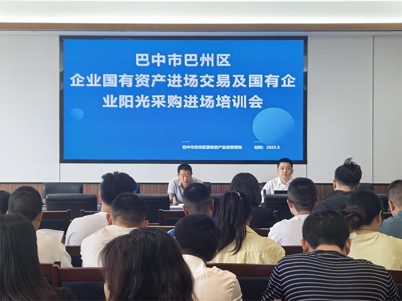 西南聯(lián)交所助力巴州區(qū)國資交易合規(guī)培訓(xùn) 強(qiáng)化風(fēng)險防范意識