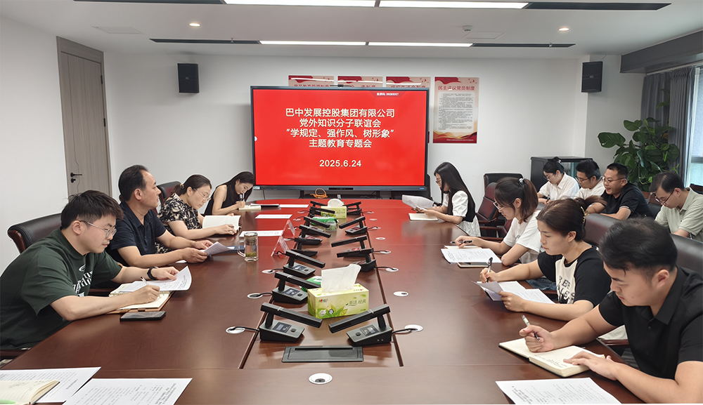 巴中發(fā)展集團黨外知識分子聯(lián)誼會召開“學規(guī)定、強作風、樹形象”主題教育專題會